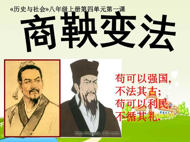 川教版历史七上《商鞅变法》ppt课件【ppt课件】