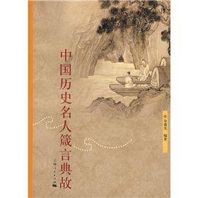 《中国历史名人箴言典故》