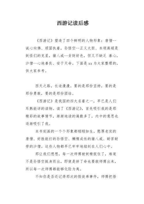 西游记读后感