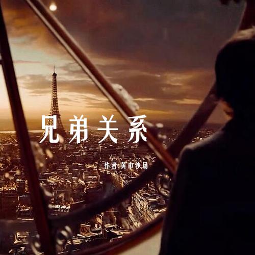 兄弟关系