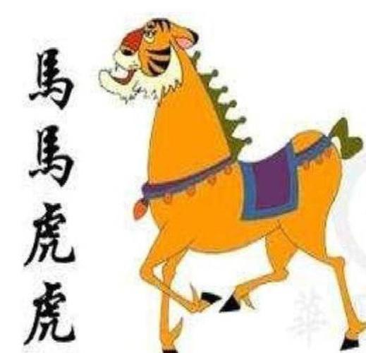 其它 成语故事之一 马虎 写美篇          马虎图,马虎图