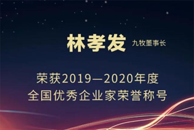 九牧林孝发荣获 "全国优秀企业家" 称号