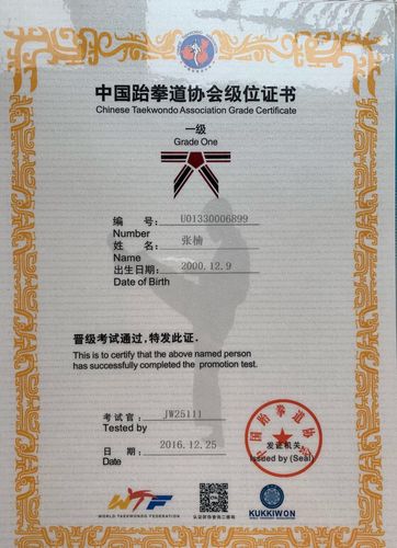 中国跆拳道协会级位证书:一级