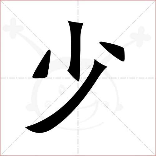 少的笔顺,少怎麼写_智典