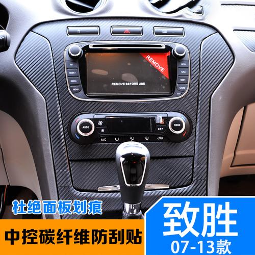 福特蒙迪欧致胜内饰贴纸中控贴膜改装车内装饰用品配件拆车改装件