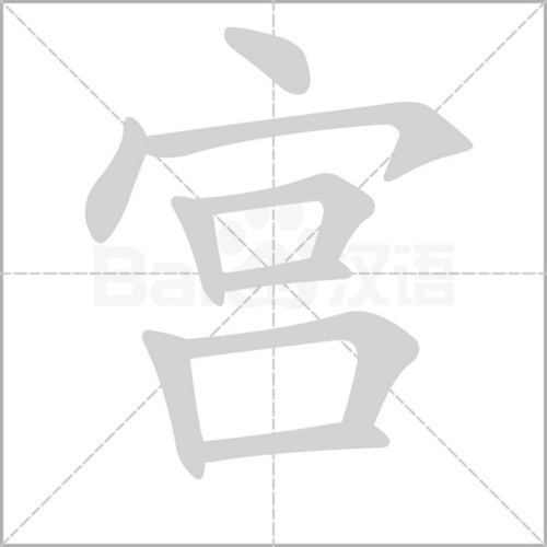 宫笔画_词语_成语_百度汉语