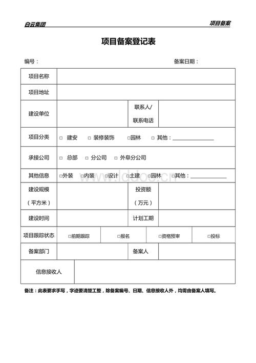 工程项目备案登记表.doc