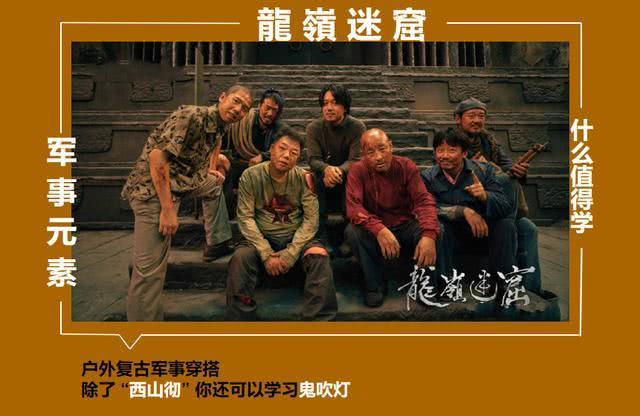 我竟然在《龙岭迷窟》学习穿搭!