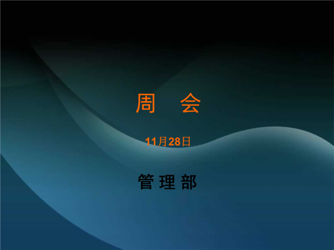 周会-安全教育.ppt