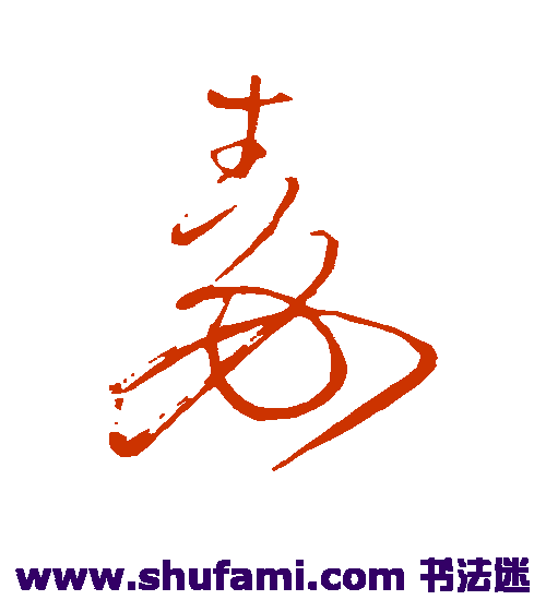 王铎草书书法作品欣赏