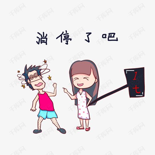 卡通手绘情侣表情消停了吧