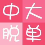 帮你上墙|表白这件小事