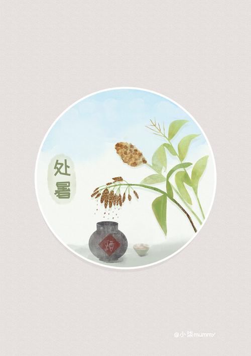 处暑
