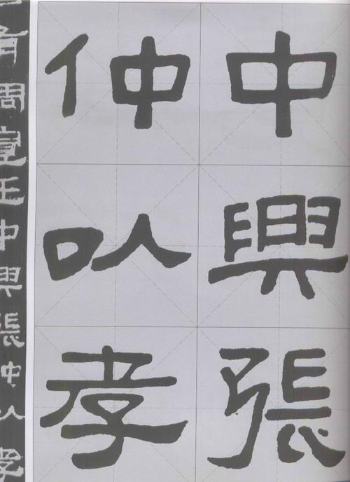 【高清】《张迁碑》米字格放大版