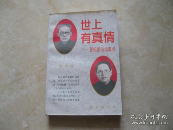 世上有真情——黄松龄与杨淑贞
