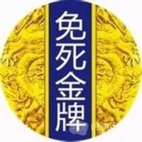 免死金牌头像微信_微信头像图片大全