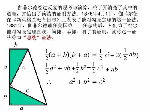 了美国总统 除此之外 小詹还是一个出色的数学家 他提出了一个 勾股