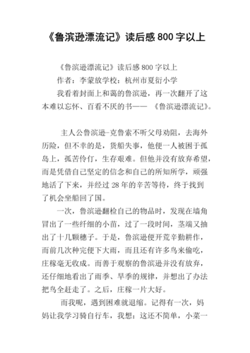 《鲁滨逊漂流记》读后感800字以上_1.docx