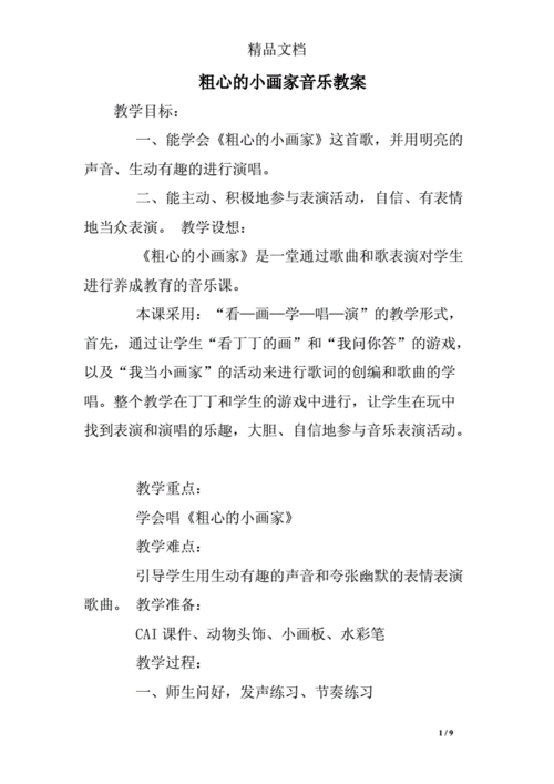 粗心的小画家音乐教案_0.doc