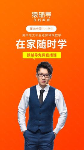 猿辅导小初高全科课程免费报名