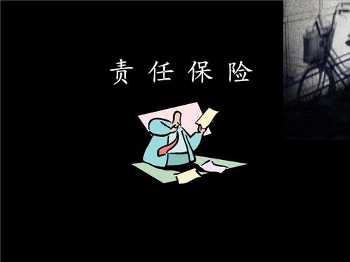 责任保险内容培训.ppt