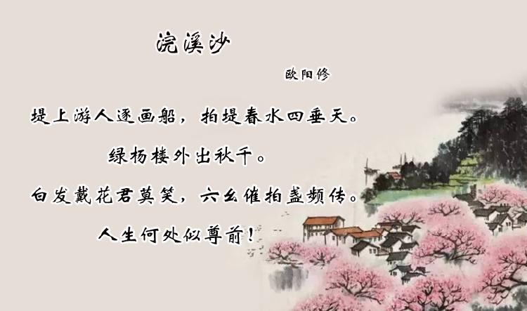 欧阳修《浣溪沙·堤上游人逐画船》