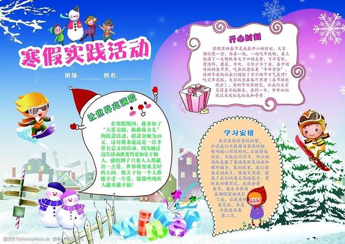 寒假实践活动小报
