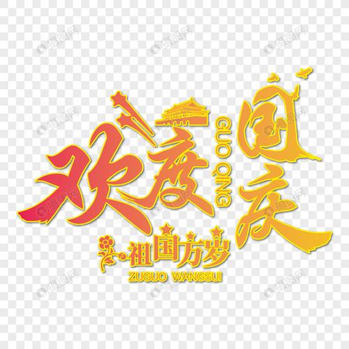 欢度国庆字体