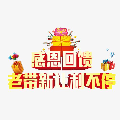 感恩回馈,商业活动,让利,优惠,促销活动,促销标签,回馈客户