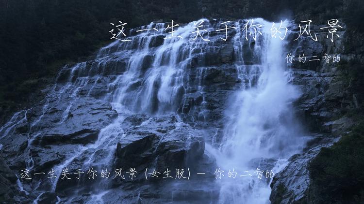 你的二智bb《这一生关于你的风景》歌词版mv
