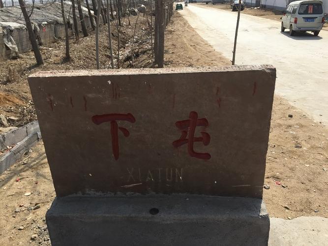 下屯位于山东省日照市莒县果庄乡,地处乡驻地以东,与前果庄村,沙河村
