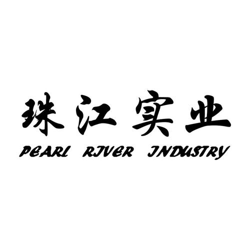 珠江实业pearlriverindustry商标公告