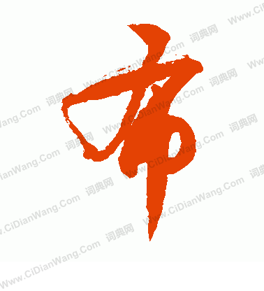 布的草书书法图片(36种)