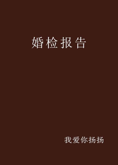 婚检报告