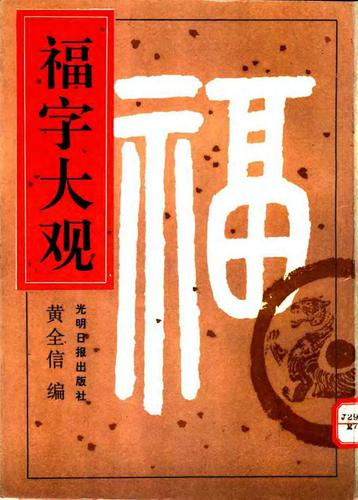 篆刻-福字大观.pdf 159页