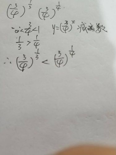 四分之三的三分之一次方大还是四分之一次方大