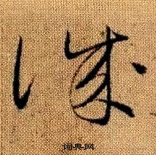 诚草书书法字典