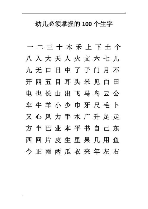 幼儿必须掌握的100个生字