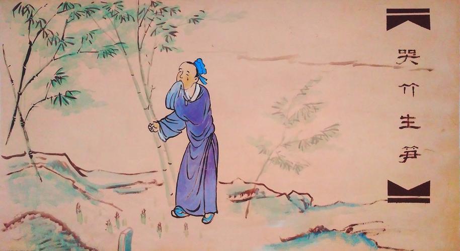二十四孝图十七哭竹生笋