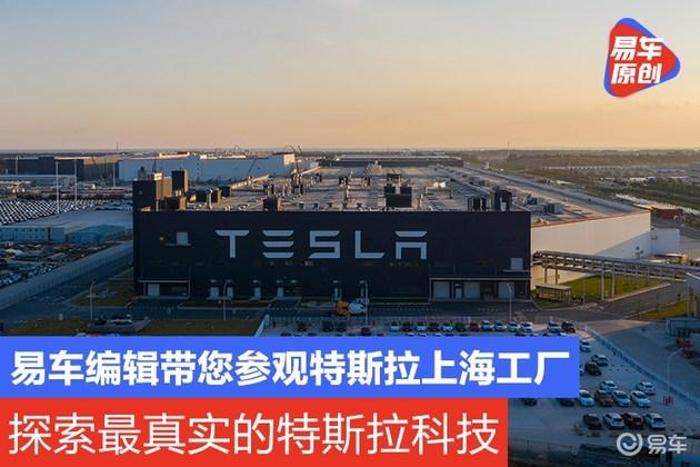 参观特斯拉上海超级工厂揭秘特斯拉神秘科技