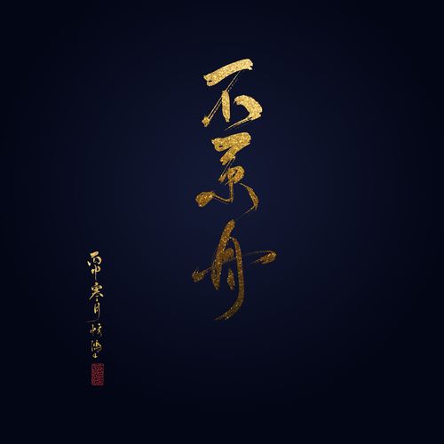  临渊 >