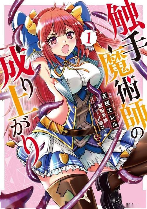 漫画触手魔法师的发迹旅途单行本第一卷发售