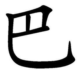 巴(汉字)