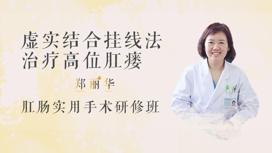 虚实结合挂线法治疗高位肛瘘