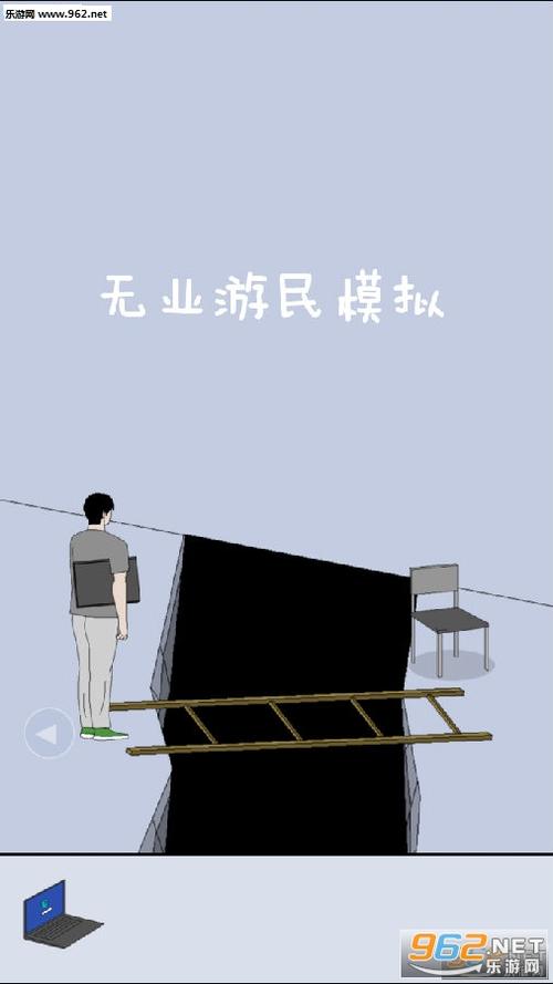 无业游民模拟游戏