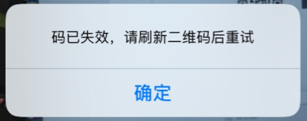 码已失效,请刷新二维码后重试