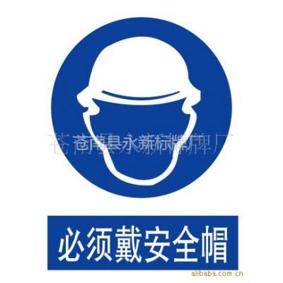 供应必须戴安全帽安全标志牌--煤矿安全警示标志牌,煤矿标示牌