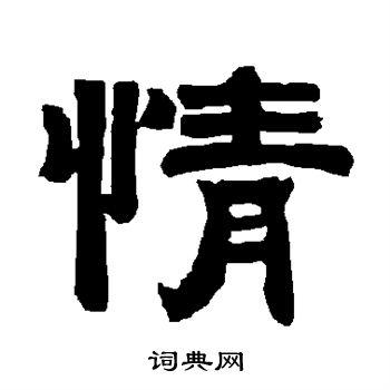 情隶书书法字典