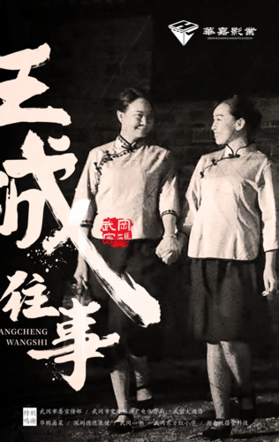 武冈的风月 在《王城往事》的镜头里