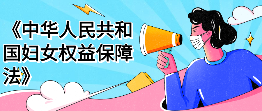 一图读懂妇女权益保障法
